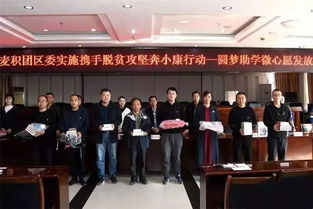 青春助力夢(mèng)想，愛心點(diǎn)亮希望——共青團(tuán)麥積區(qū)委成功舉辦“圓夢(mèng)助學(xué)·微心愿”發(fā)放儀式